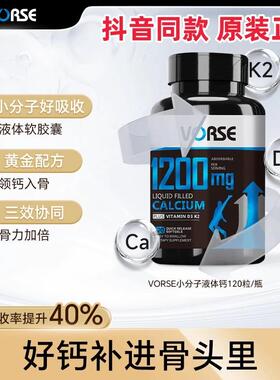 VORSE小分子液体钙维生素D3K2软胶囊易吸收1200mg120粒瓶抖音同款