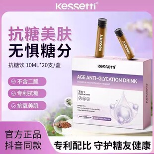 Kessetti抗糖饮抗糖美肤阻断糖抖音同款官方正品专利10ml*20支/盒