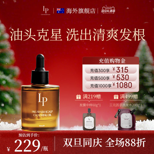 澳洲LP头皮预洗净化油深沉清洁