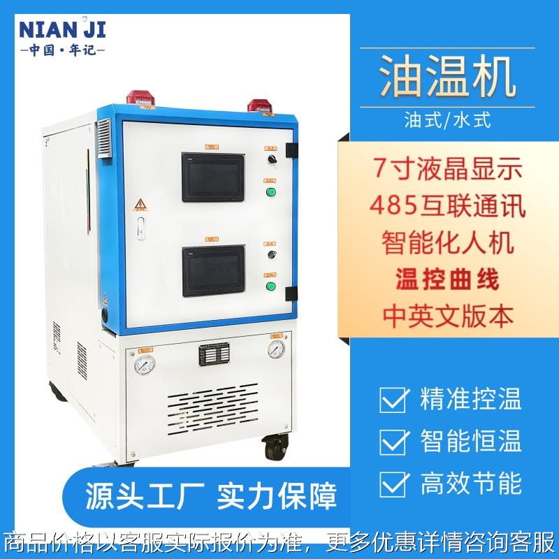 厂家直销智能温控油温机油式模温机全自动温水温机230度温控设备