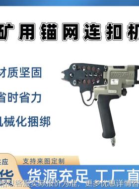 劳动强度低气动锚网钉扣机 定制锚网联网机 -12矿用锚网连扣机