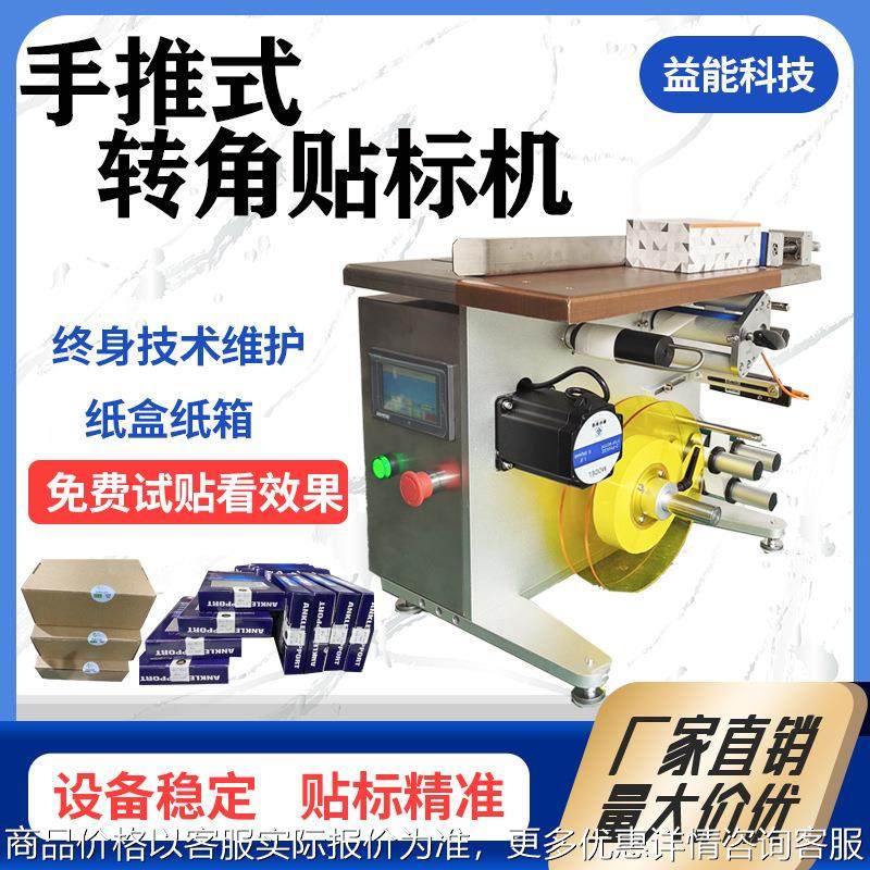 手推式转角贴标机 贴纸箱纸盒彩盒转角封口透明圆标电子产品盒子,机械设备,试验机,淘宝优惠券,粉丝福利购,淘宝优惠卷