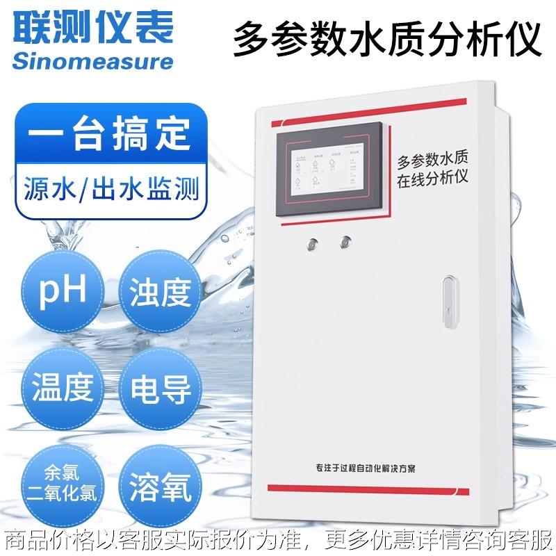 联测在线多参数检测仪水质溶氧电导率余氯二氧化氯水处理控制柜
