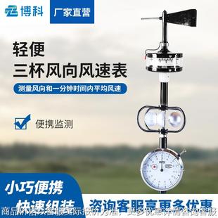 6型轻便三杯风向风速表船用三杯风速仪轻便三杯表手持式气象站