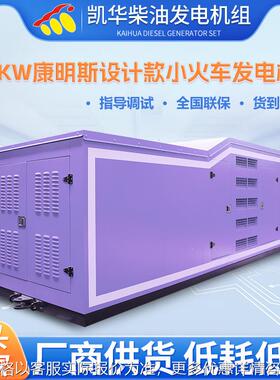 紫色设计款 200康明斯小火车柴油发电机组 静音发电景点首选