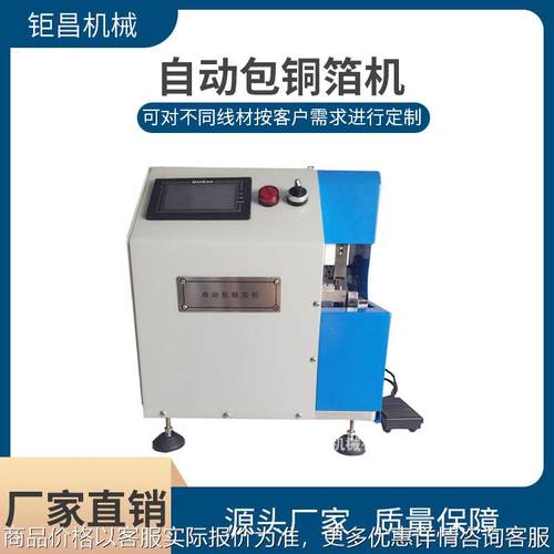 直销自动包铜箔机 数据线编织屏蔽线自动包铜箔多规格束线缠绕机