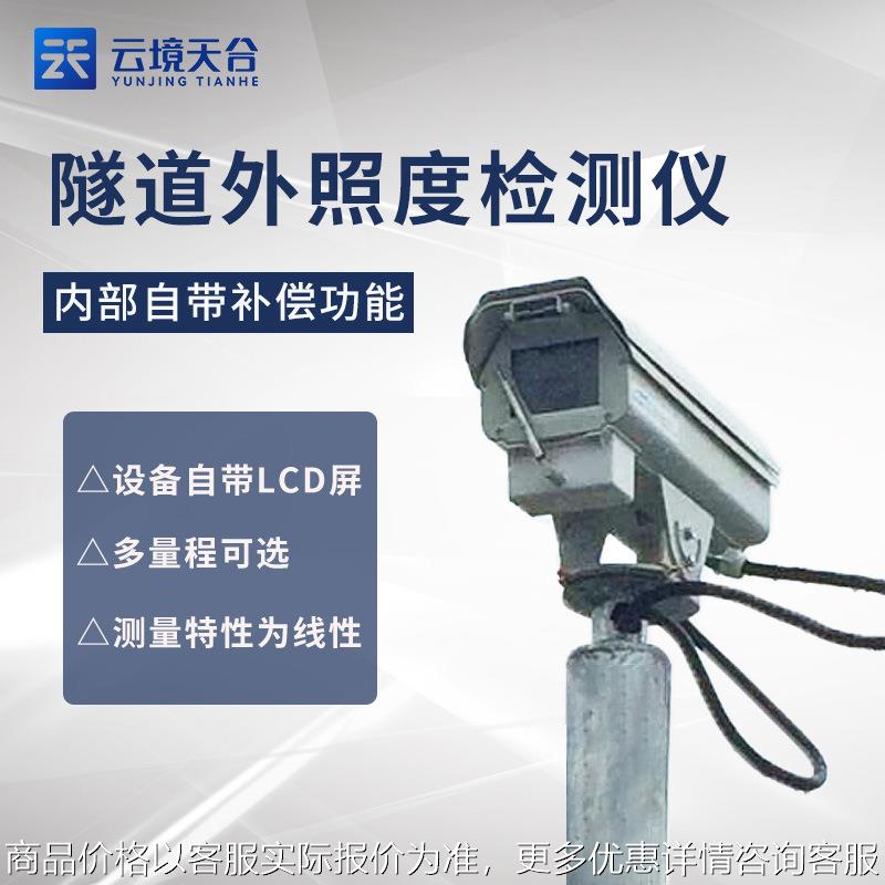 隧道洞外亮度检测器隧道光强度监测仪隧道光亮度监测仪
