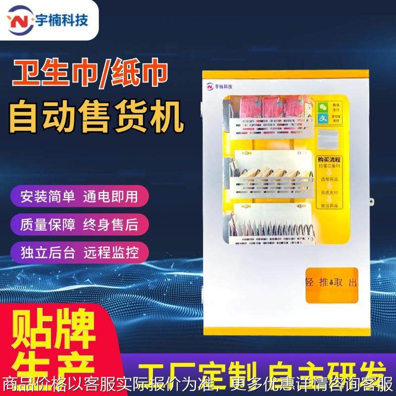 小型无人智能贩卖卫生巾售卖机纸巾自助智能柜售水机,厨房电器,自动售货机,淘宝优惠券,粉丝福利购,淘宝优惠卷