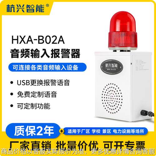 XA-B02A声光报警器实时对讲 3.5mm音频输入语音提示器工厂道路
