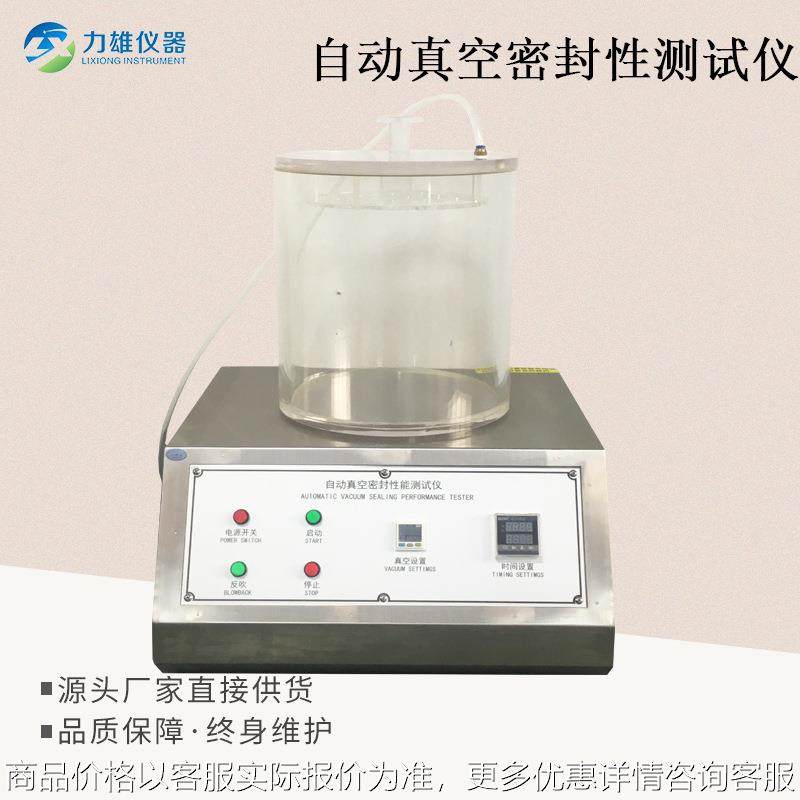 真空密封性能测试仪密封试验机全自动负压密封性测定仪