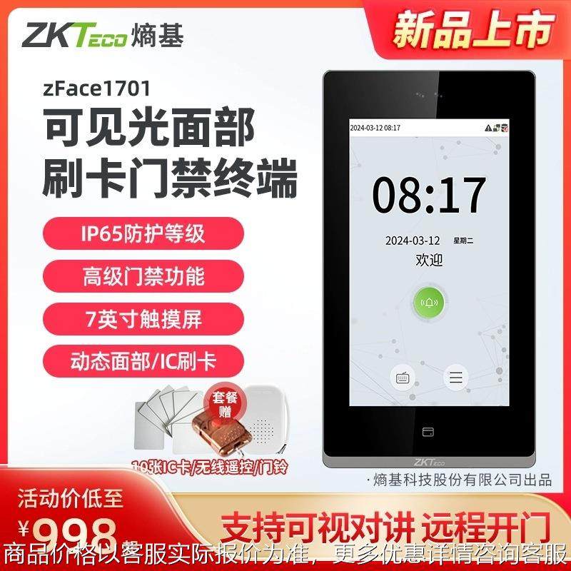 Teco熵基可视对讲人脸门禁系统ZFace1701人脸IC刷卡门禁机,电子/电工,门禁机,淘宝优惠券,粉丝福利购,淘宝优惠卷