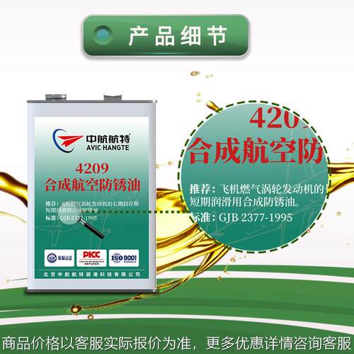 中航航特4209合成防锈油（封存型）飞机发动机防锈油