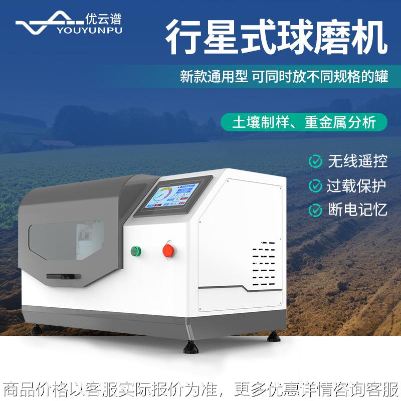 行星式球磨机土壤研磨机实验室样品研磨仪土壤样品研磨机球磨机械