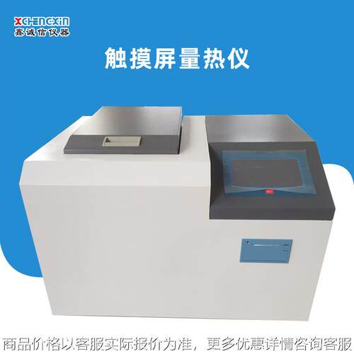 触摸屏智能量热仪 鹤壁全自动热量计 油品热值检测大卡仪