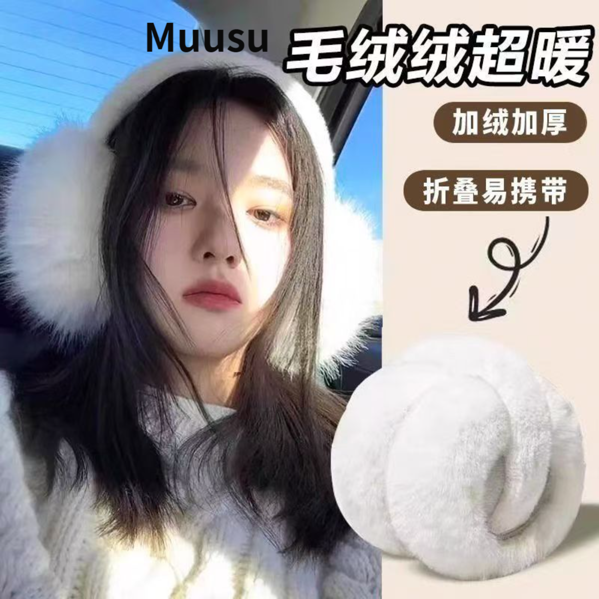 【Muusu】耳罩冬季可折叠简约耳捂护耳毛绒纯色保暖耳套
