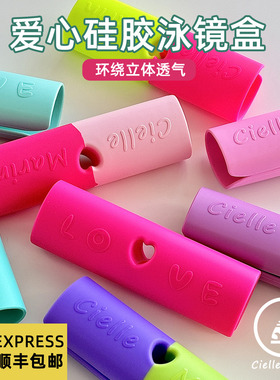 韩国ciellemarin泳镜盒爱心硅胶泳镜收纳盒防摔透气泳镜保护盒