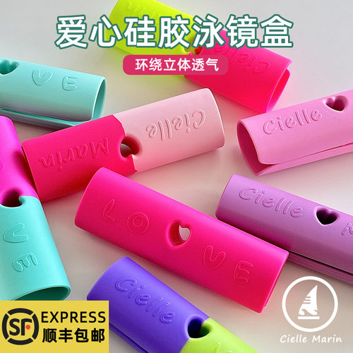 韩国ciellemarin泳镜盒爱心硅胶泳镜收纳盒防摔透气泳镜保护盒