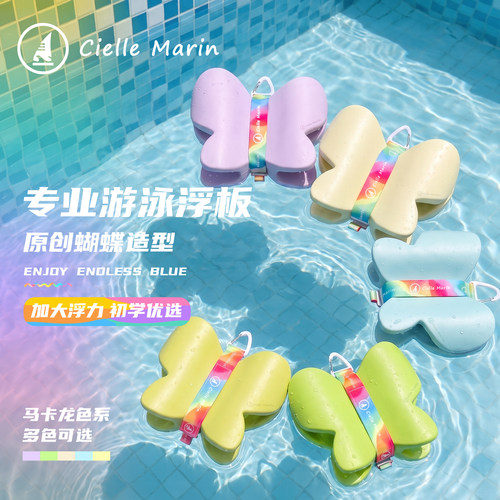 Cielle Marin蝴蝶造型游泳浮板马卡龙色系游泳装备浮力板
