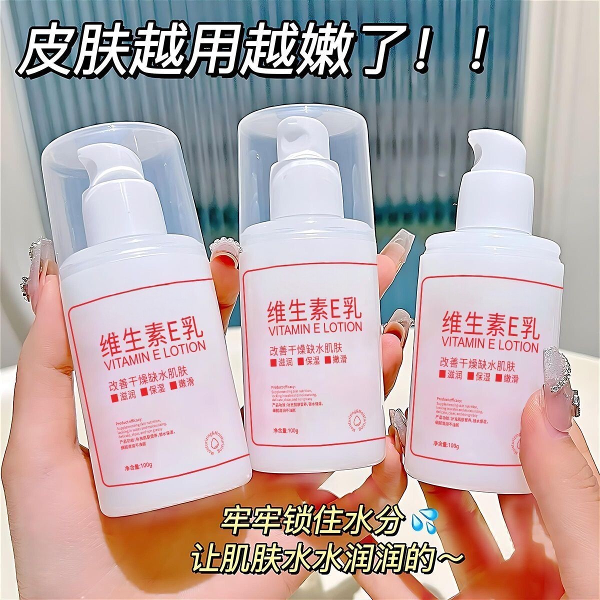 维生素E乳保湿补水防干燥嫩肤