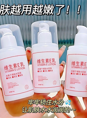 维生素E乳保湿补水防干燥嫩肤