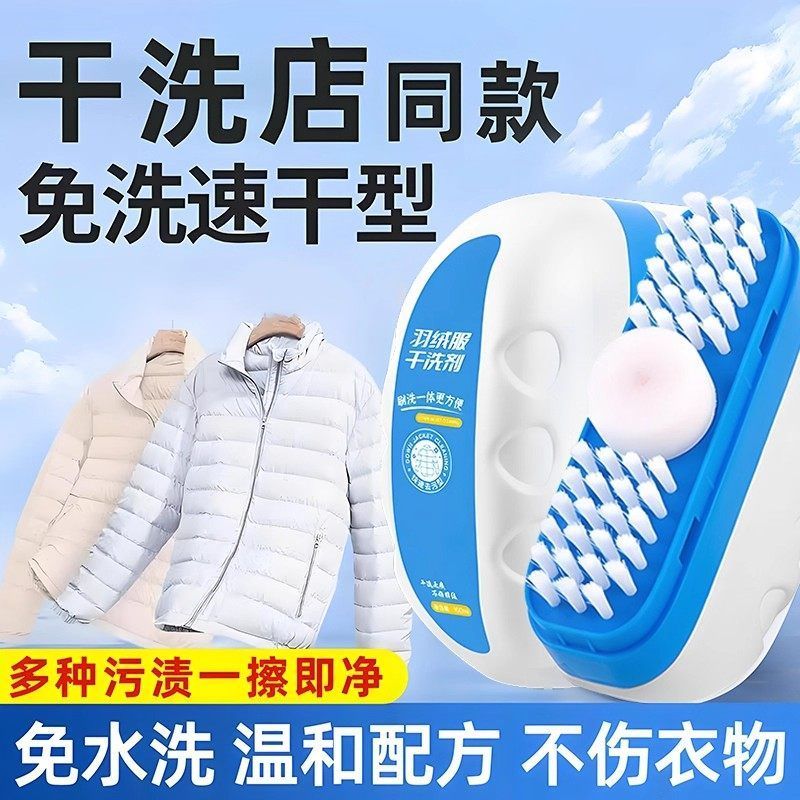 羽绒服免水洗干洗剂去污渍一体
