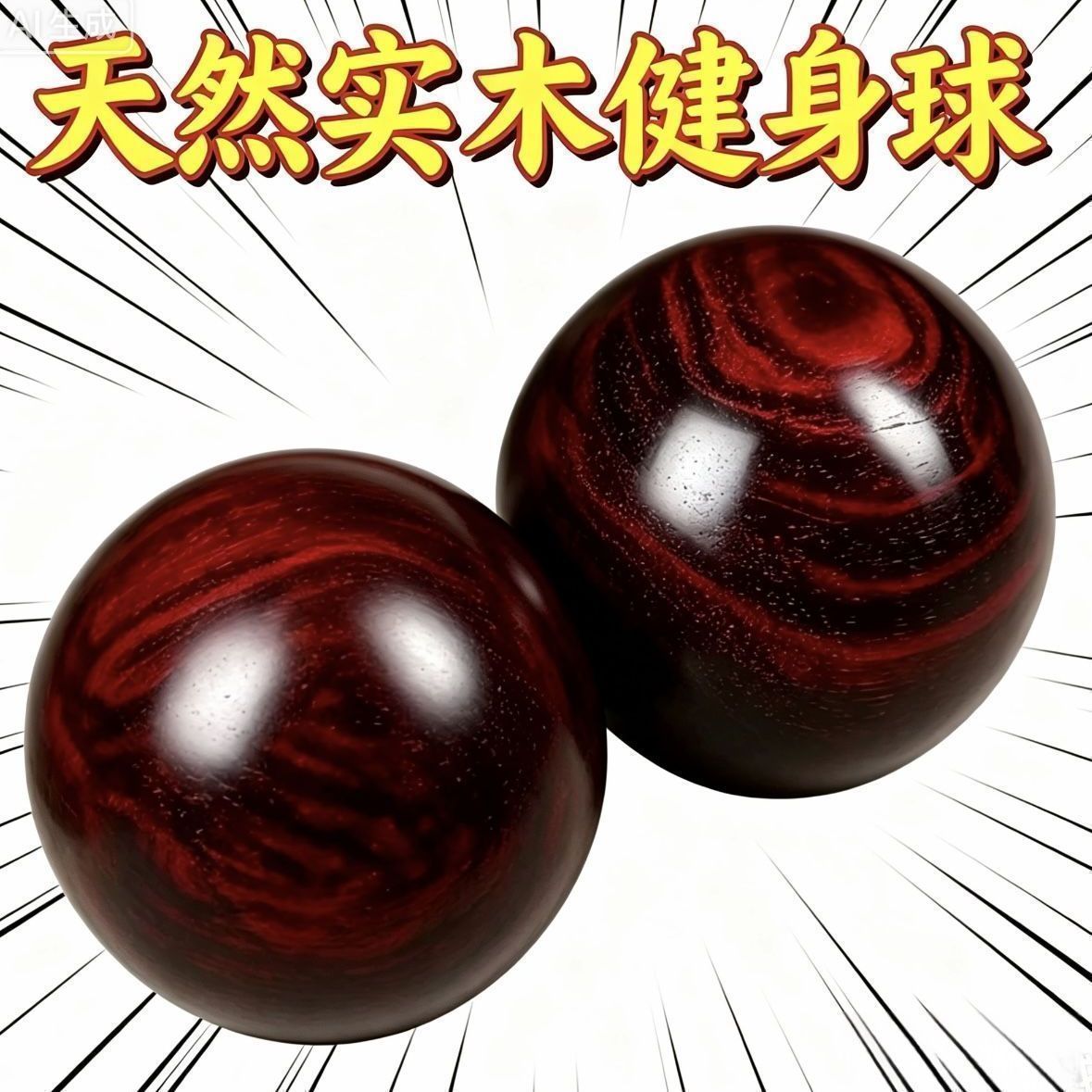 实木实心手转保健球中老年康复