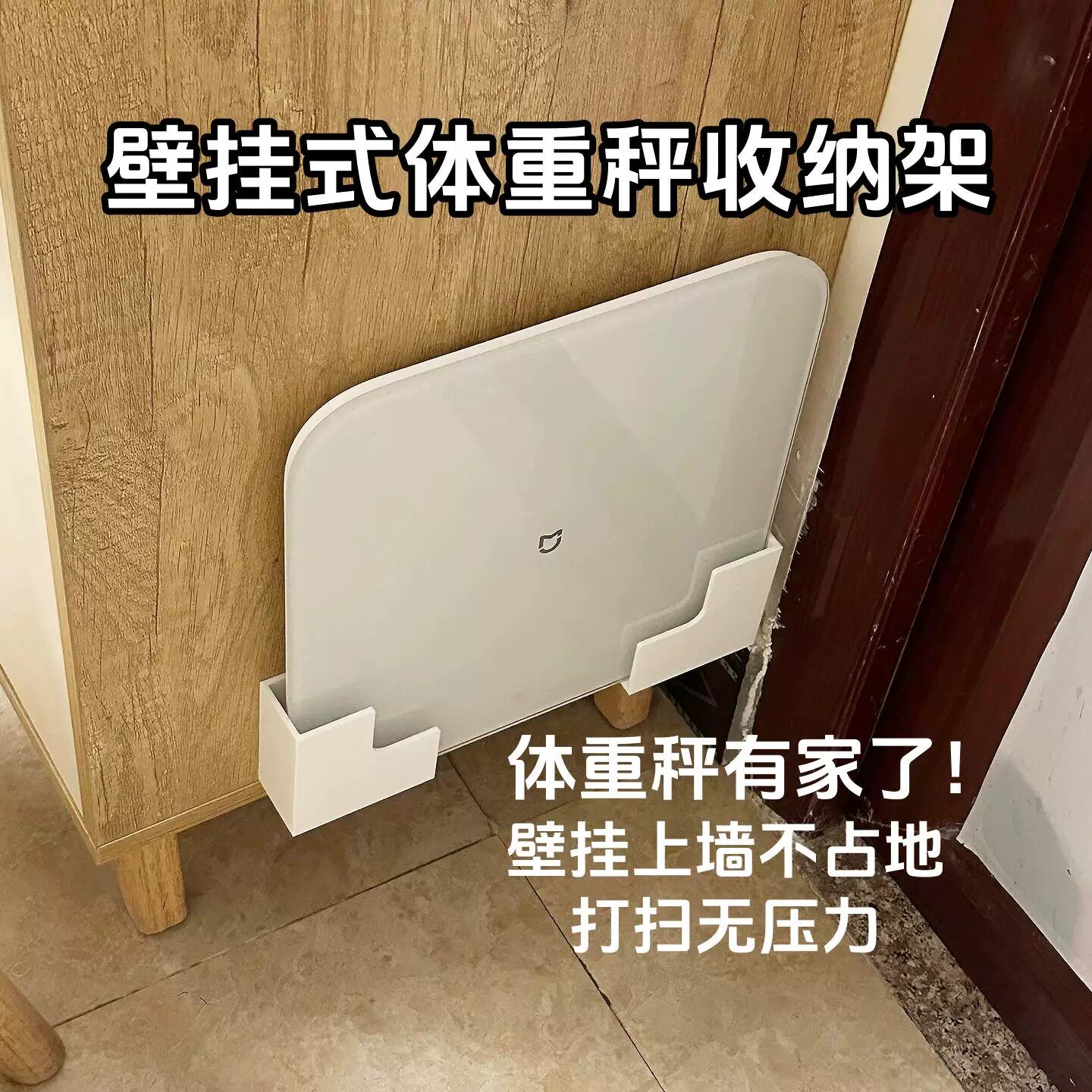 上墙免打孔体重体脂秤支架