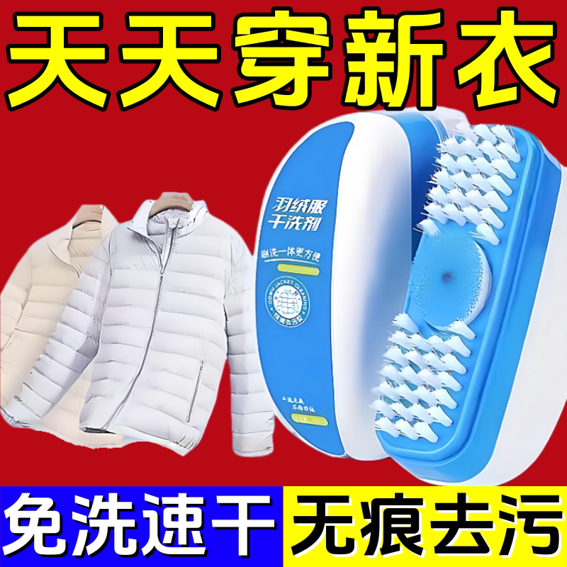 羽绒服免水洗去污油渍干洗剂