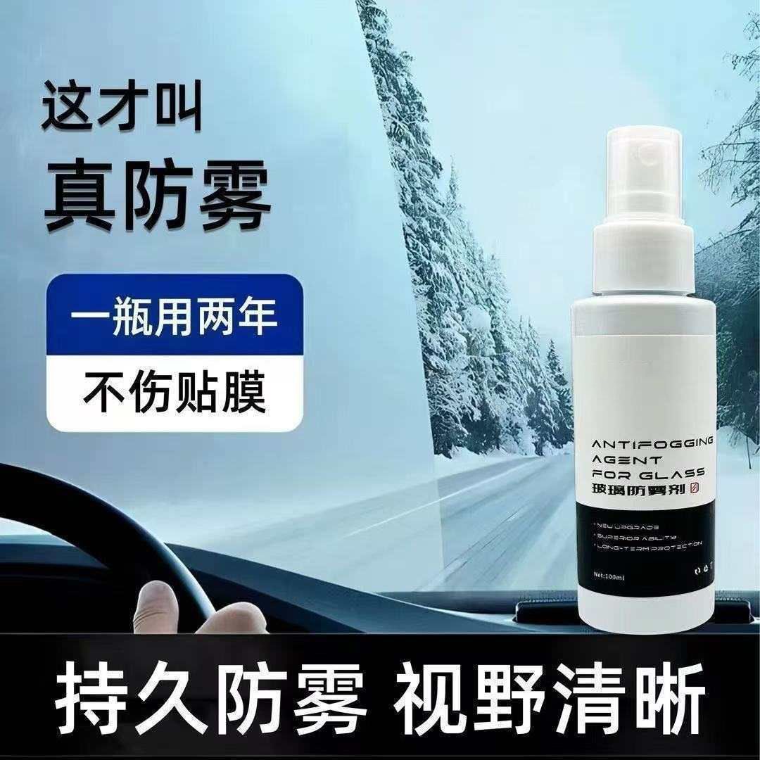 汽车玻璃防雾剂清晰视野去污