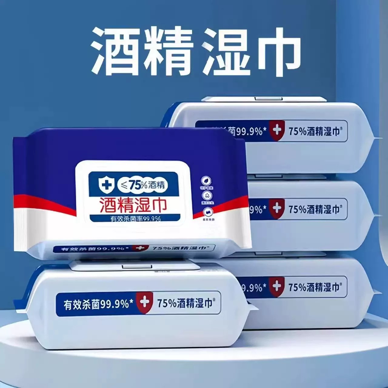 75度酒精消毒抑菌湿巾家用办公