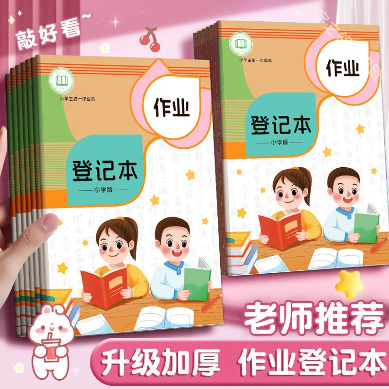 护眼小学生作业登记本