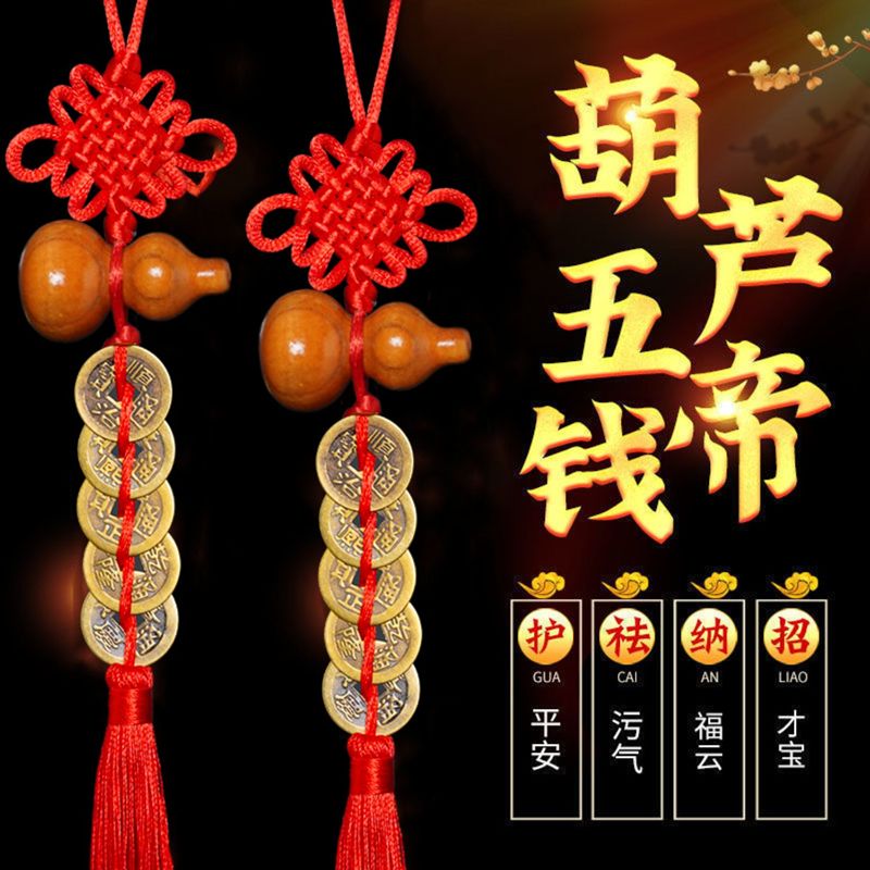 五帝钱桃木葫芦化解门对门摆件