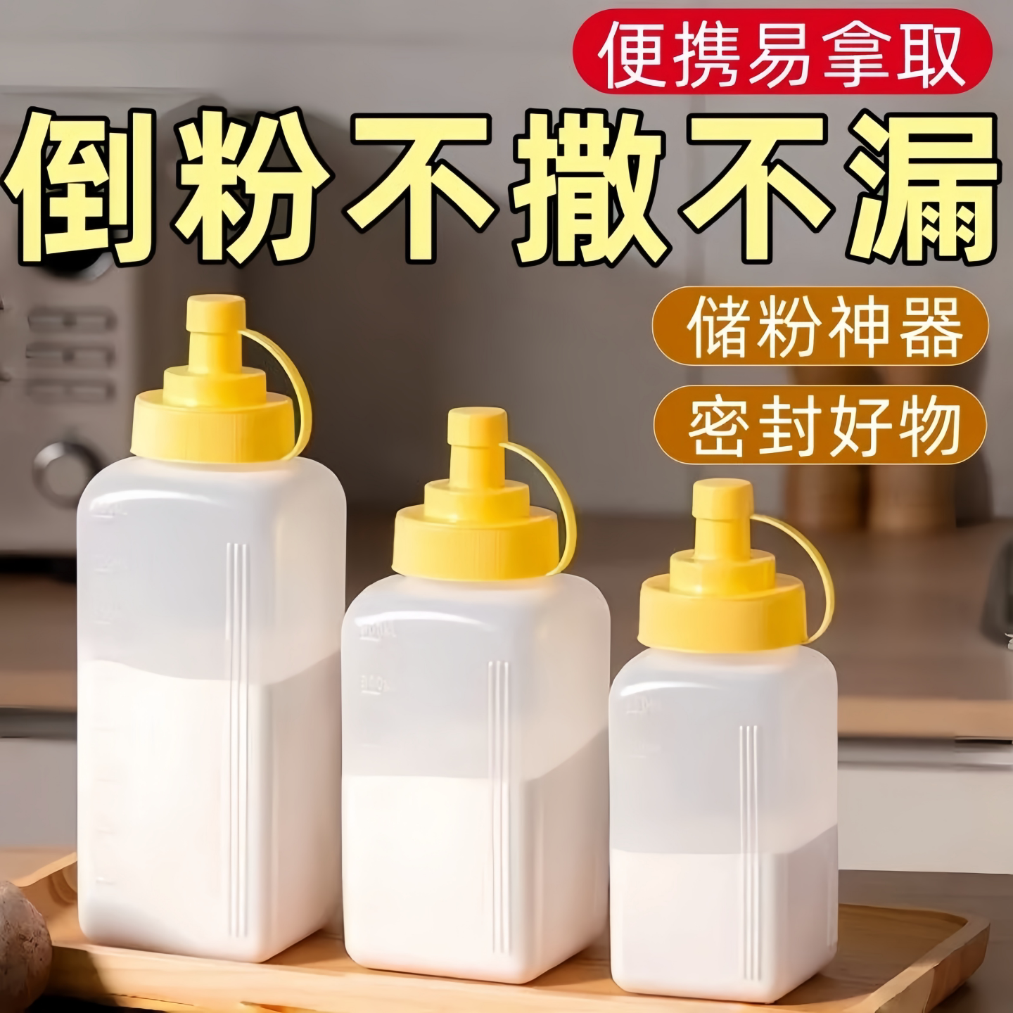 淀粉收纳盒家用面粉储存罐厨房食品级塑料收纳罐小苏打生粉密封罐