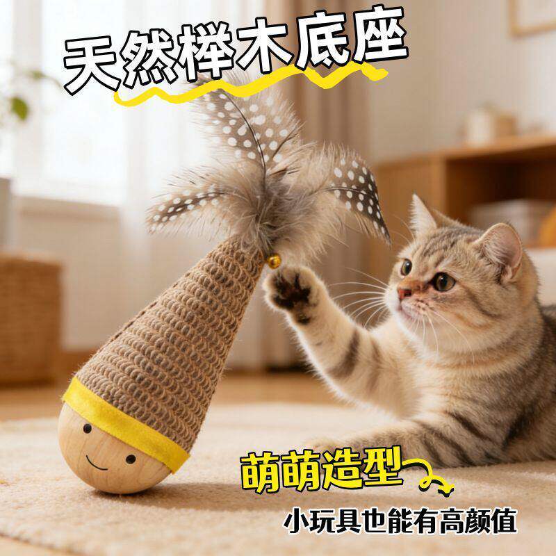 猫咪不倒翁摇摇乐趣味羽毛逗猫棒球玩具自嗨解闷消耗体力互动游戏