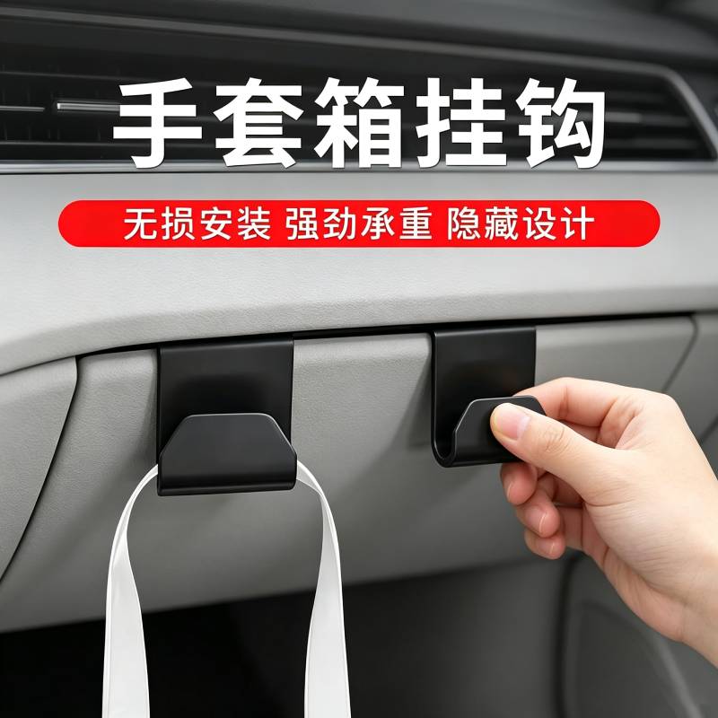 车载收纳挂钩新品挂钩原车色副驾驶手套箱小挂钩支架内饰改装用品