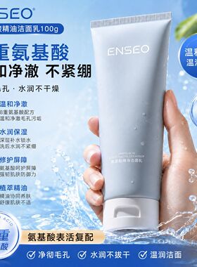 ENSEO氨基酸精油洁面乳100g保湿清洁舒缓泡沫男女士洗面奶抖音款