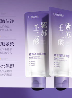 抖音爆款紫苏壬二酸舒缓泥膜紧致细腻毛孔去黑头控油不拔干清爽