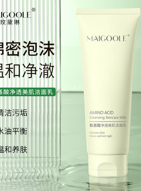 玫黛琳氨基酸净透美肌洁面乳温和补水保湿清洁毛孔均衡水油洗面奶