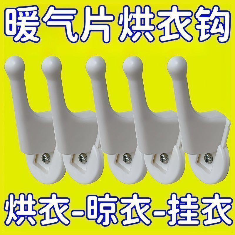 暖气片挂钩晾衣架帽子毛巾晾衣服