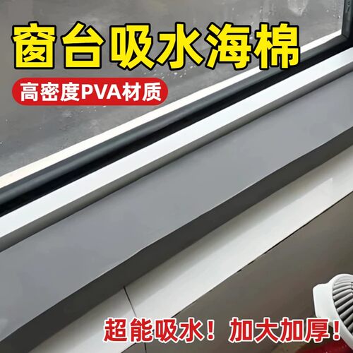窗台PVA超强防凝露吸水海绵条