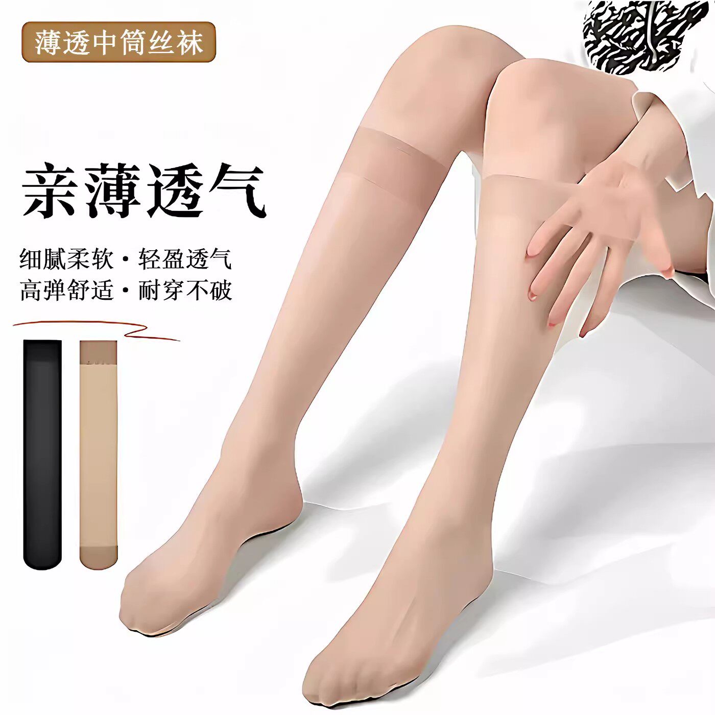 夏季女超薄防勾丝中筒袜