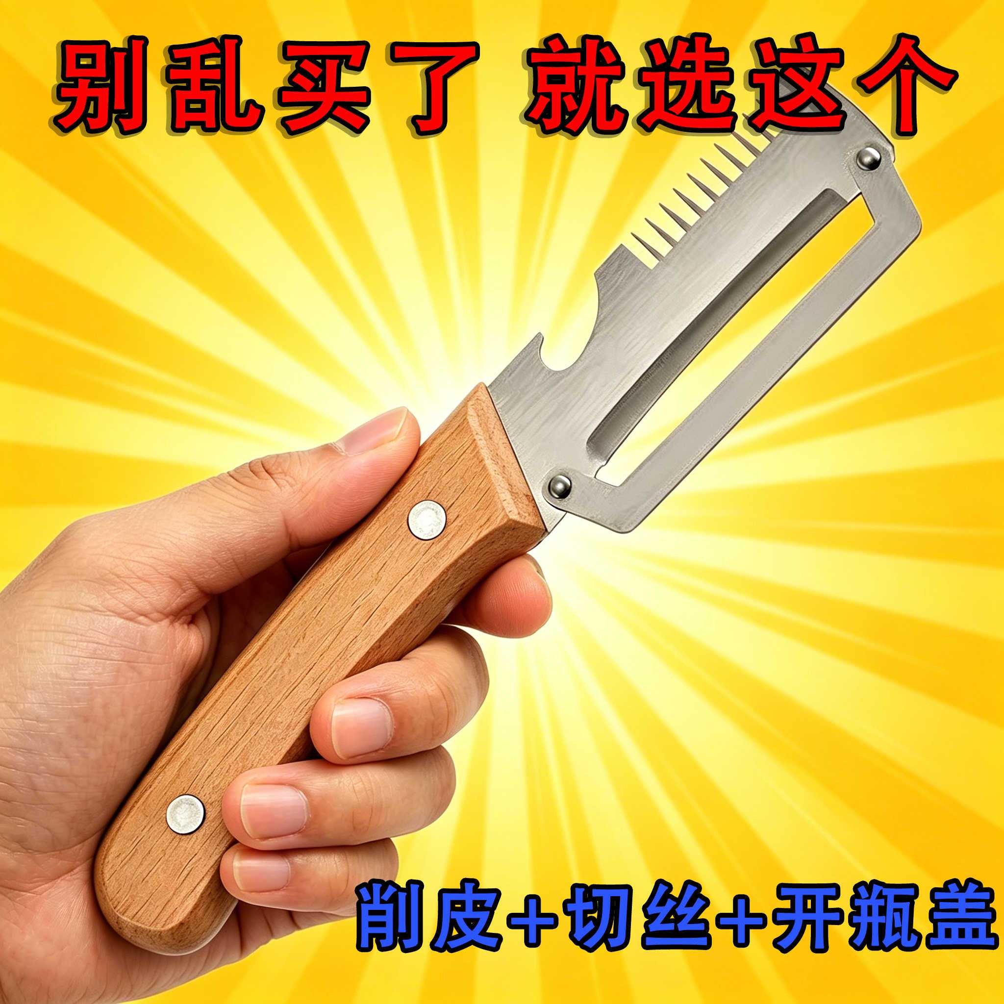 【抖音同款】家用多功能切葱开瓶水果削皮神器刀柄设计省力三合一