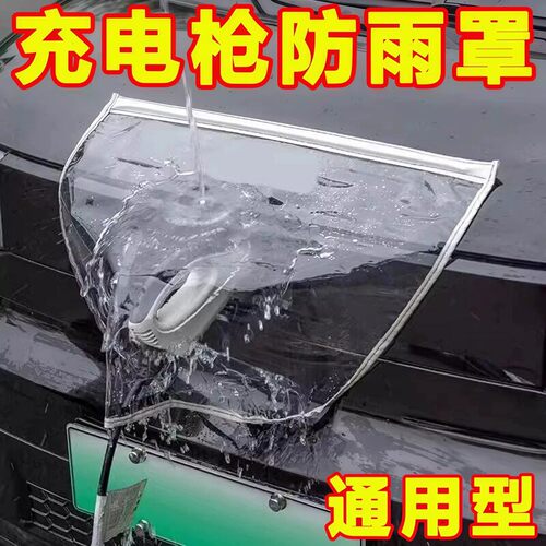 电动汽车充电口防雨保护罩