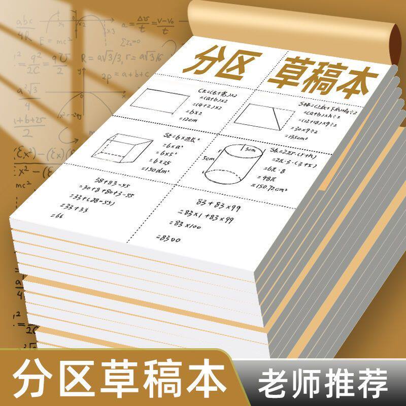 标准草稿本空白分区学生专用数学演算验算草稿纸考研护眼加厚错题