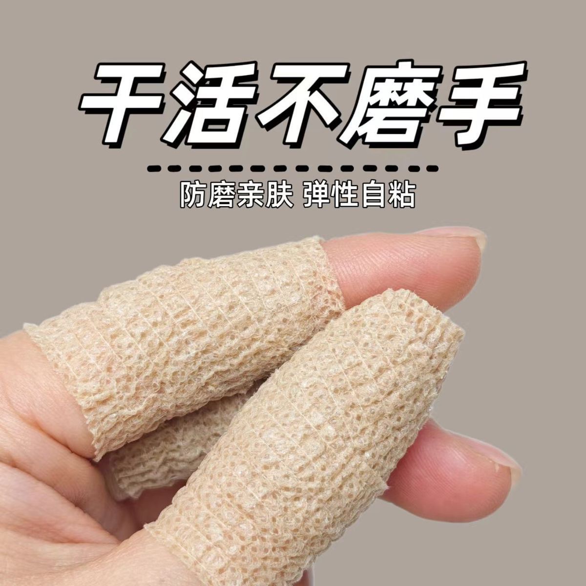护指自粘绷带手指套防磨防起茧