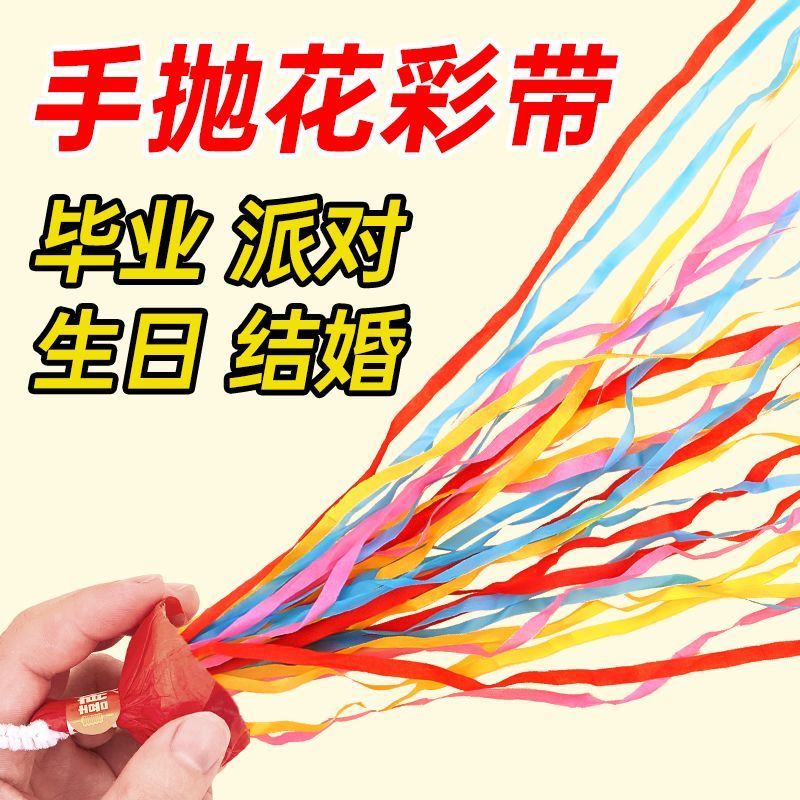 手抛彩带毕业结婚庆接亲婚礼花