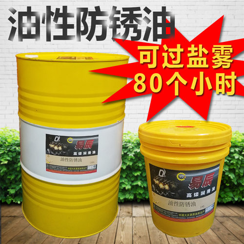 易辰防锈油油性快干型可过盐雾电镀五金模具电器工业专用18/200升