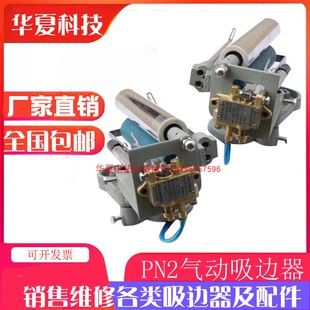 印花机 PN2气动吸边器 复合机 轧光机 气动对边器 对边器 对中器