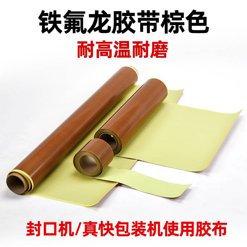 铁氟龙耐高温胶带真空机ptfe胶布压烫机高温纸隔热纸绝缘布热合布图片