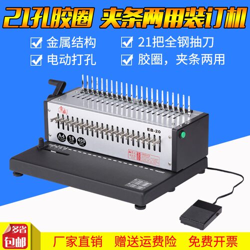 雷盛EB-20电动胶圈装订机21孔梳式胶圈装订机10孔夹条装订打孔机